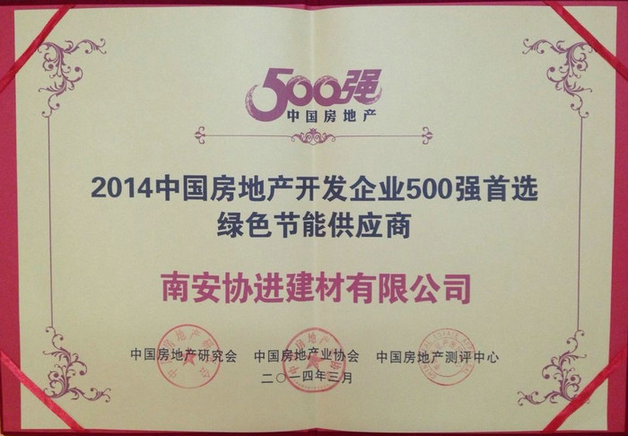 2014中國房地產(chǎn)開發(fā)企業(yè)500強(qiáng)首選綠色節(jié)能供應(yīng)商