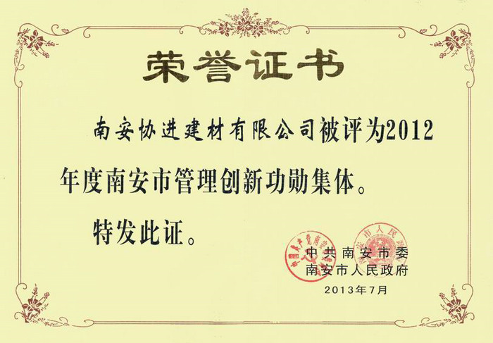 管理創新功勛集體-2012年